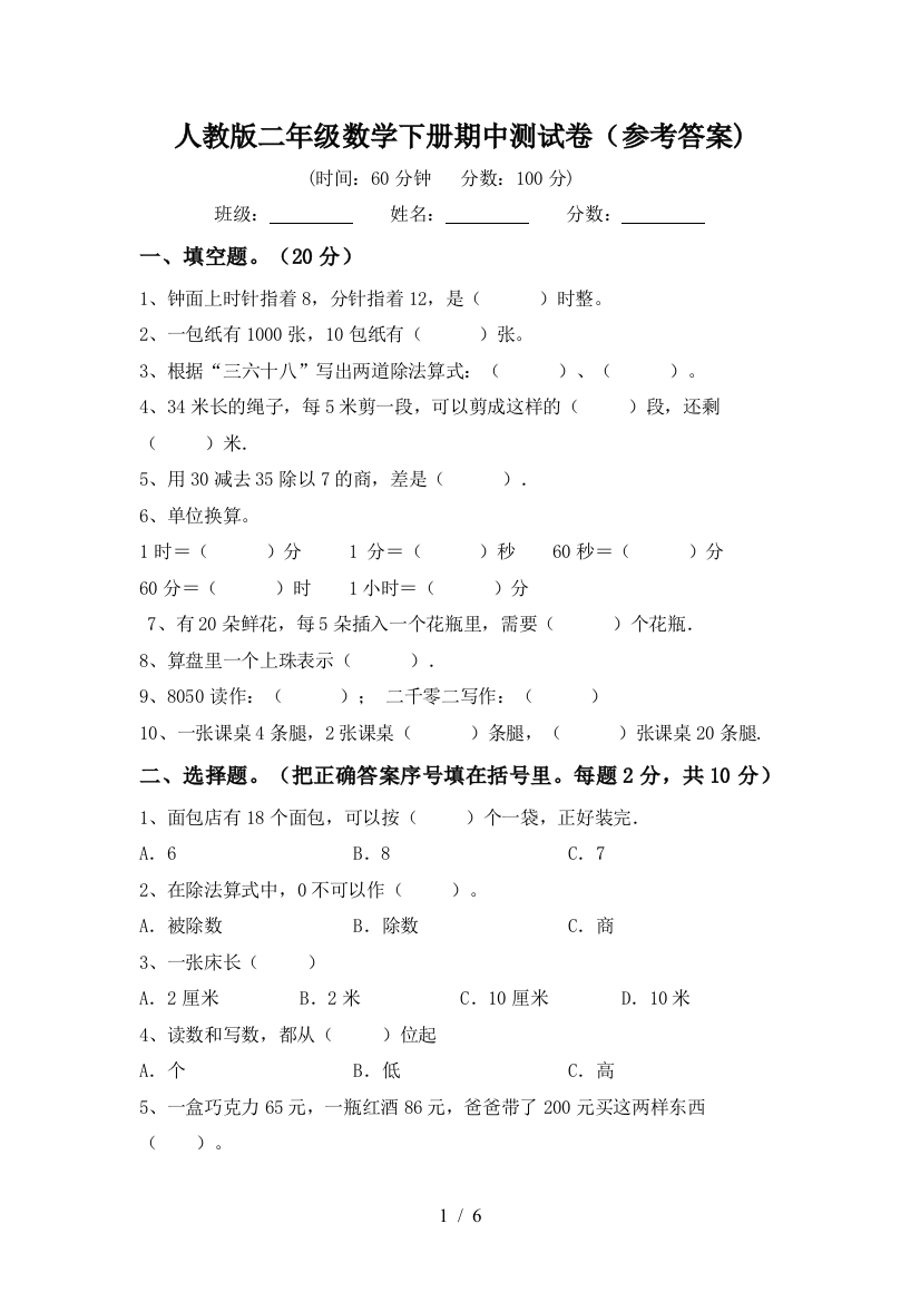 人教版二年级数学下册期中测试卷(参考答案)