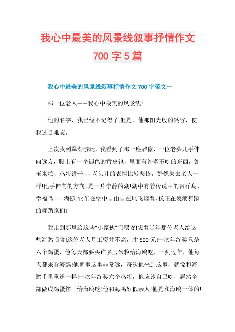 我心中最美的风景线叙事抒情作文700字5篇