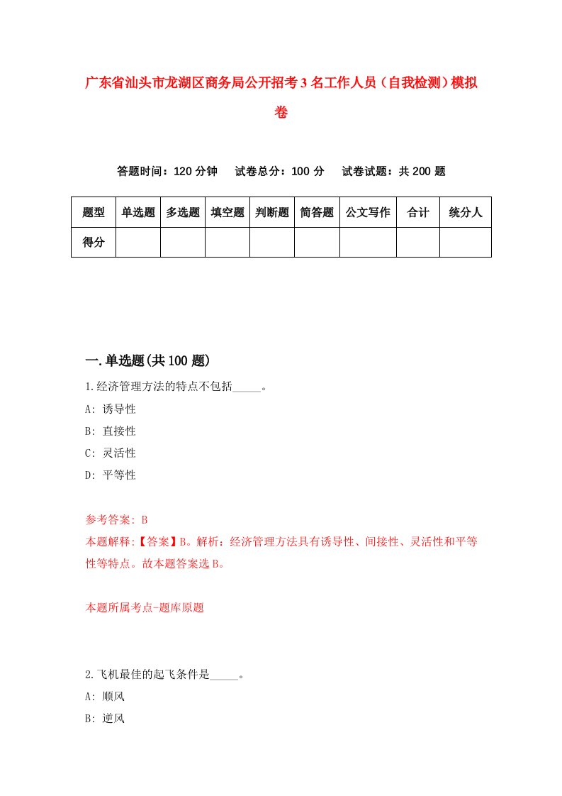 广东省汕头市龙湖区商务局公开招考3名工作人员自我检测模拟卷1