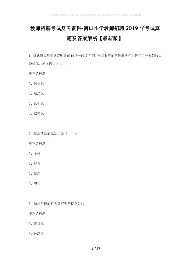 教师招聘考试复习资料-河口小学教师招聘2019年考试真题及答案解析最新版_3