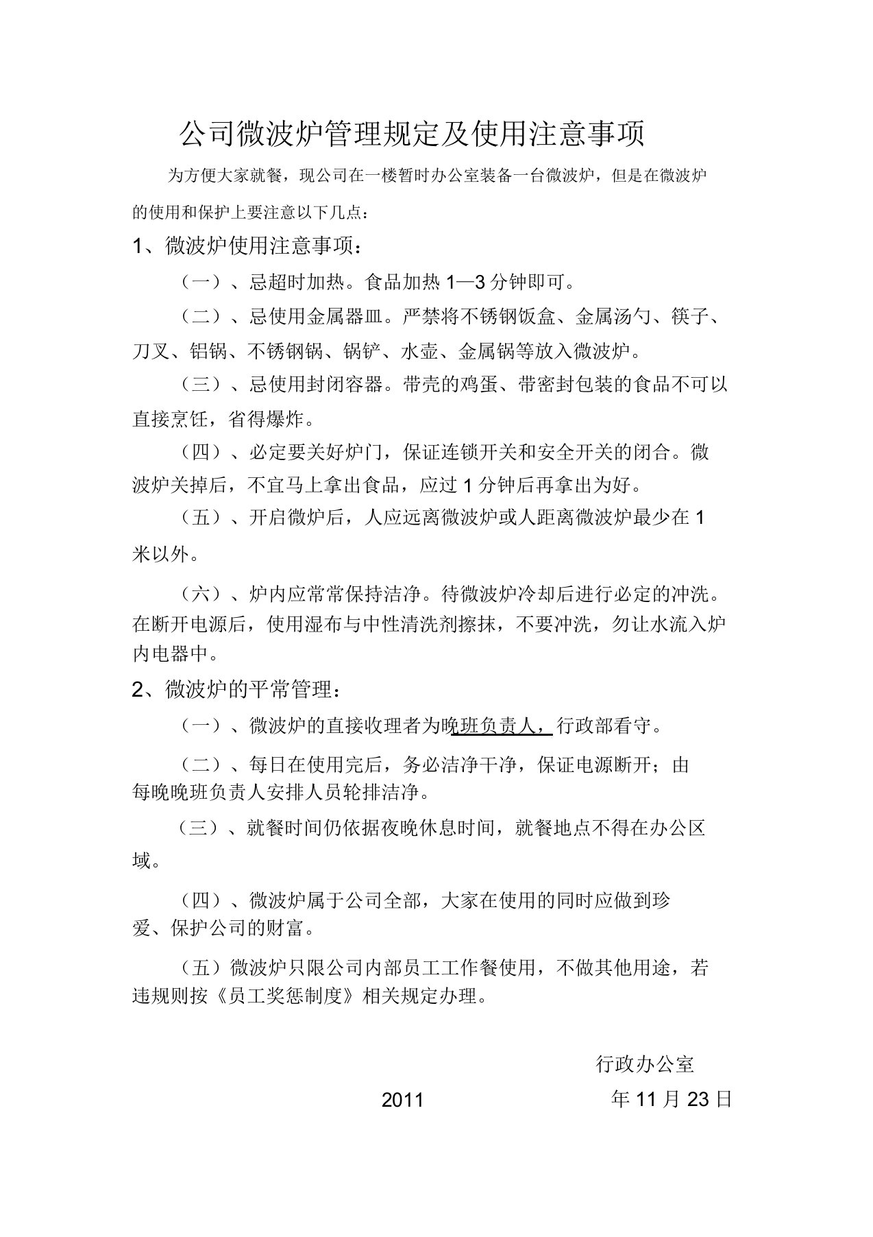 公司微波炉管理规定及使用注意事项