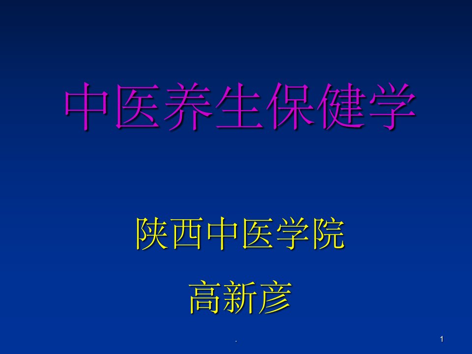 中医养生保健学ppt课件