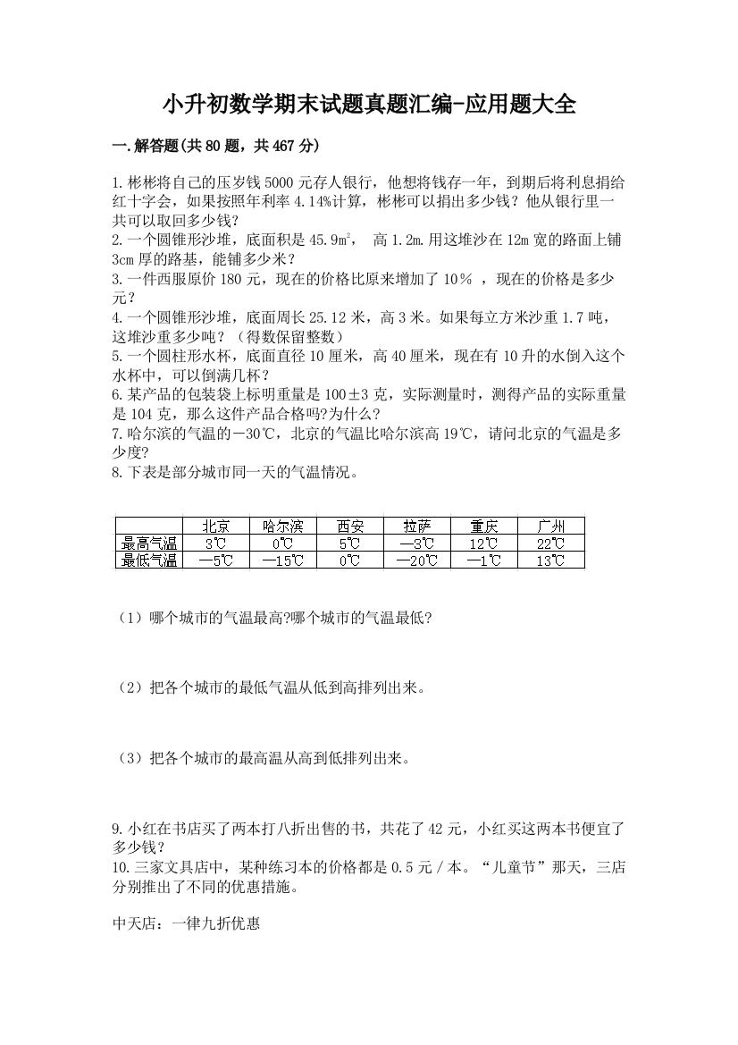 小升初数学期末试题真题汇编-应用题大全(预热题)word版