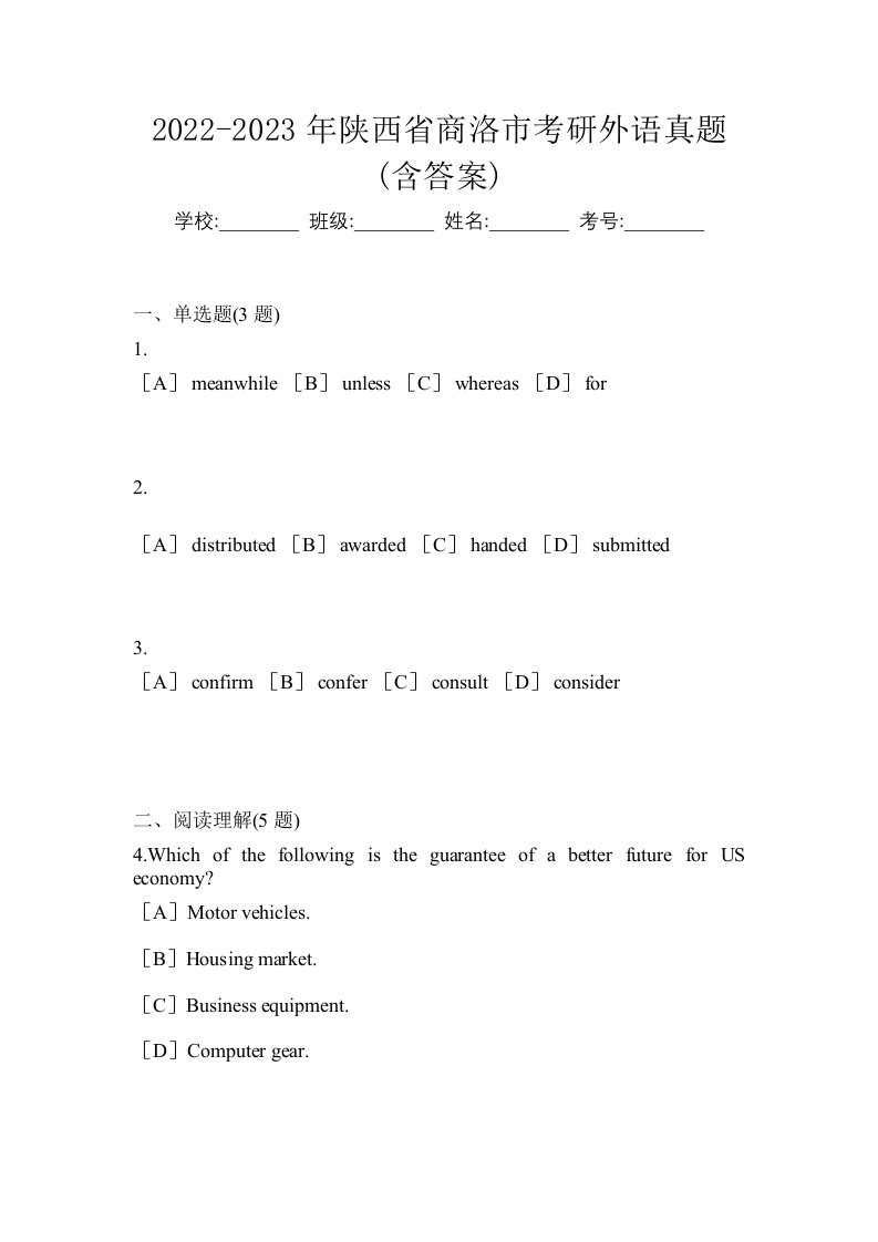 2022-2023年陕西省商洛市考研外语真题含答案