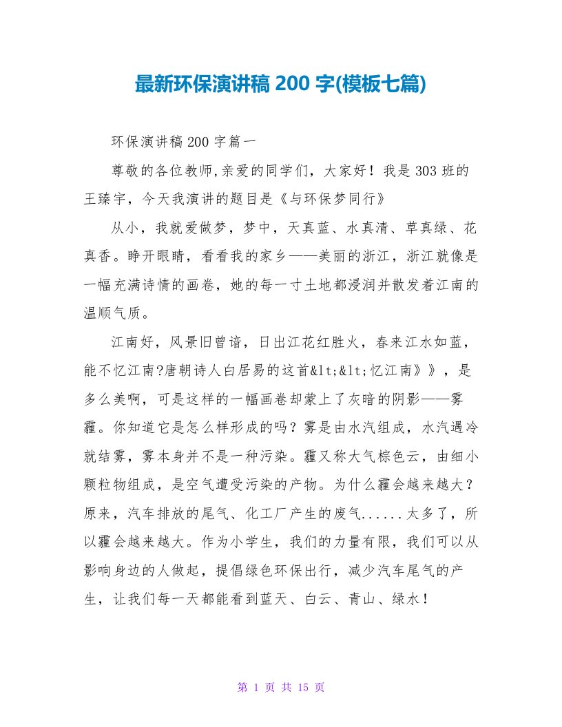 最新环保演讲稿200字(模板七篇)