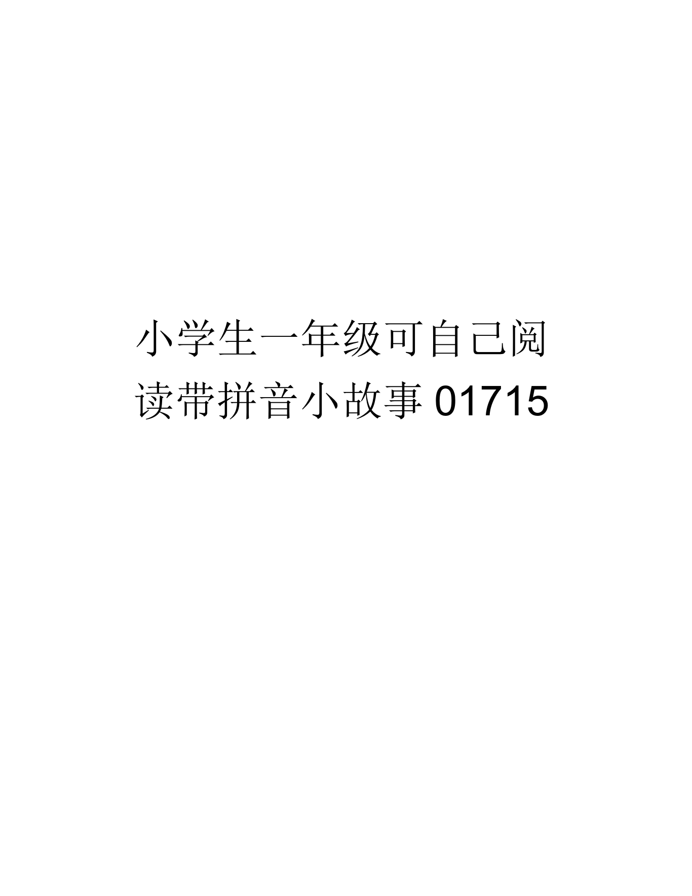 小学生一年级可自己阅读带拼音小故事01715教学教材