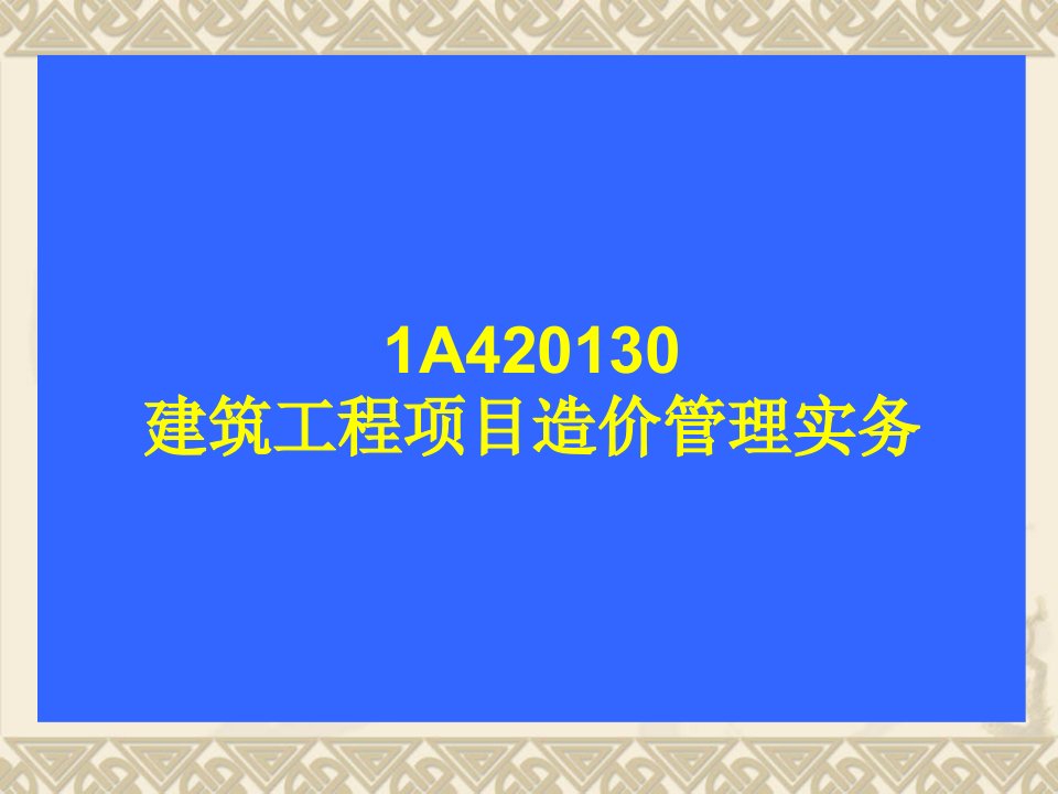 最新一级建造师考前建委名师培训面授录音三天一本书课程视频讲义课件免费下载