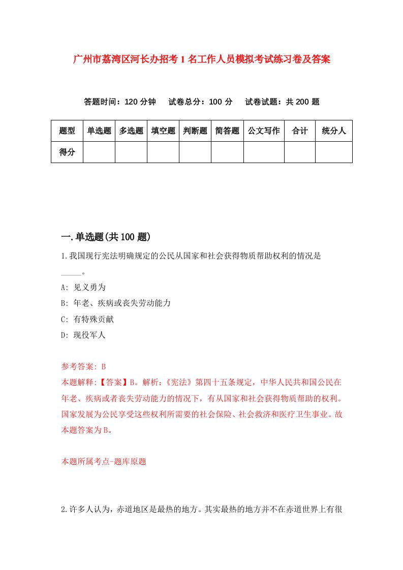 广州市荔湾区河长办招考1名工作人员模拟考试练习卷及答案第3套