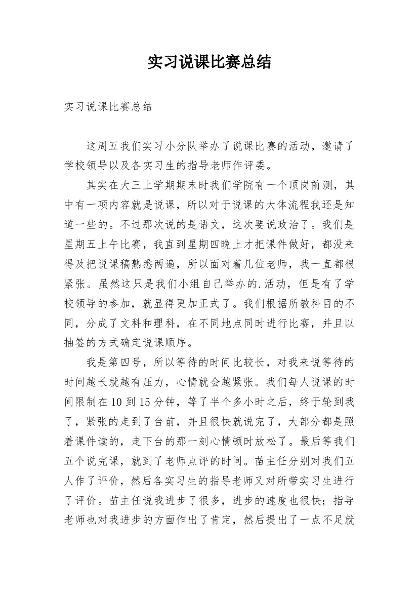 实习说课比赛总结