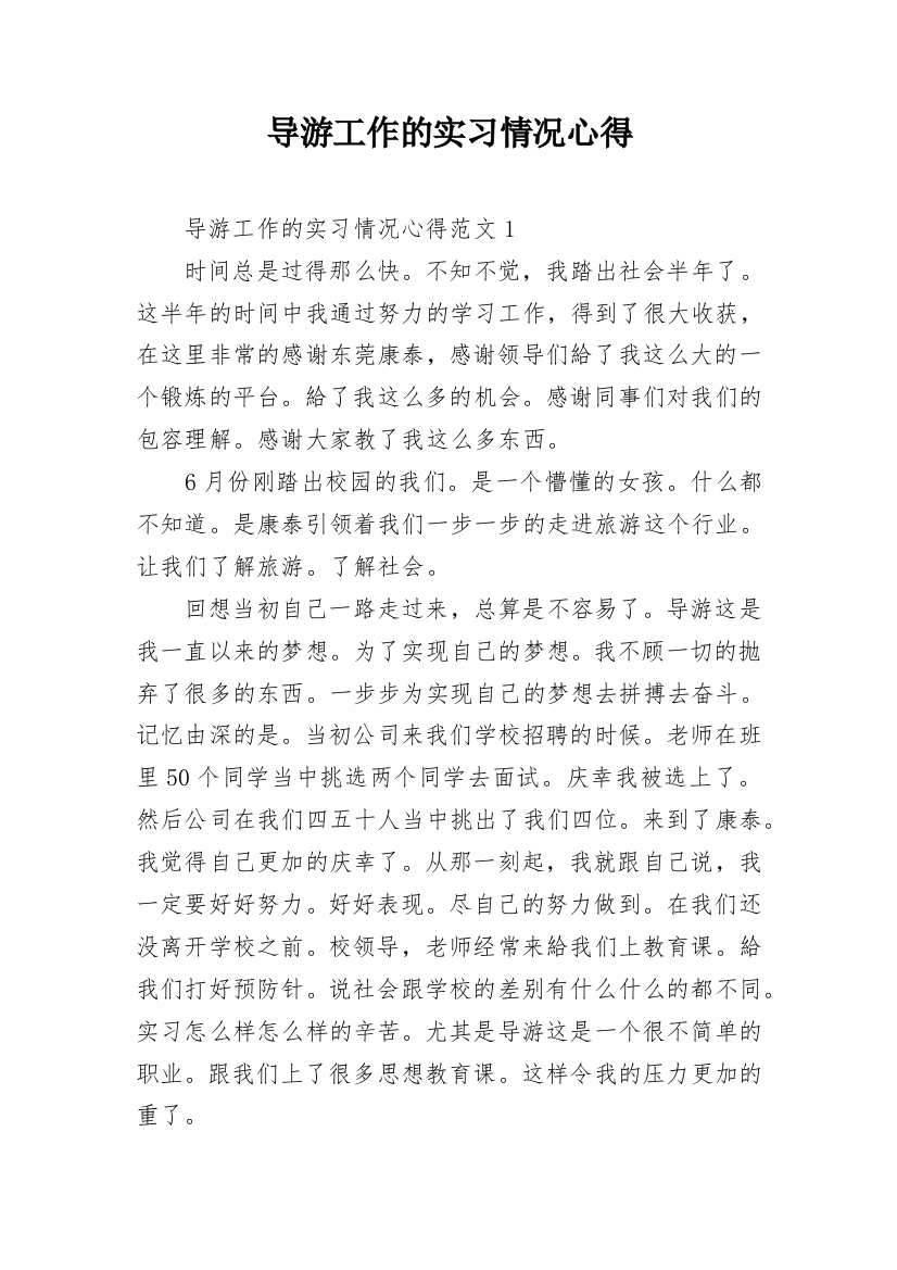 导游工作的实习情况心得