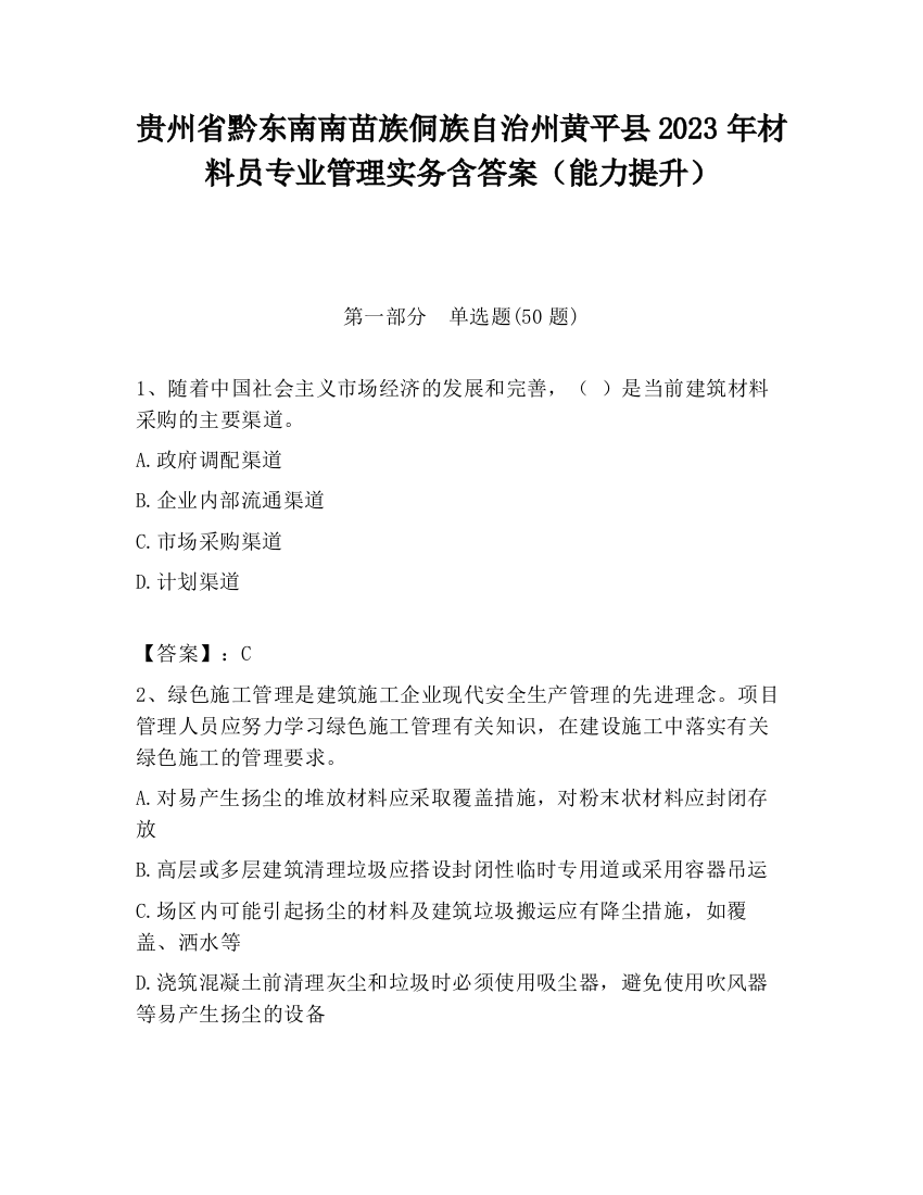 贵州省黔东南南苗族侗族自治州黄平县2023年材料员专业管理实务含答案（能力提升）