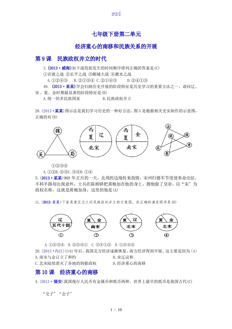 七年级历史下册第二单元习题含问题详解