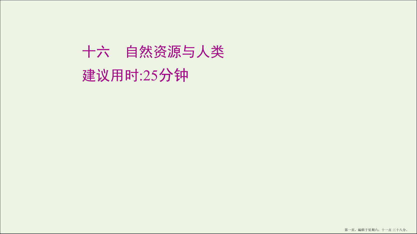 江苏专用2022版高考地理一轮复习课时作业十六自然资源与人类课件鲁教版