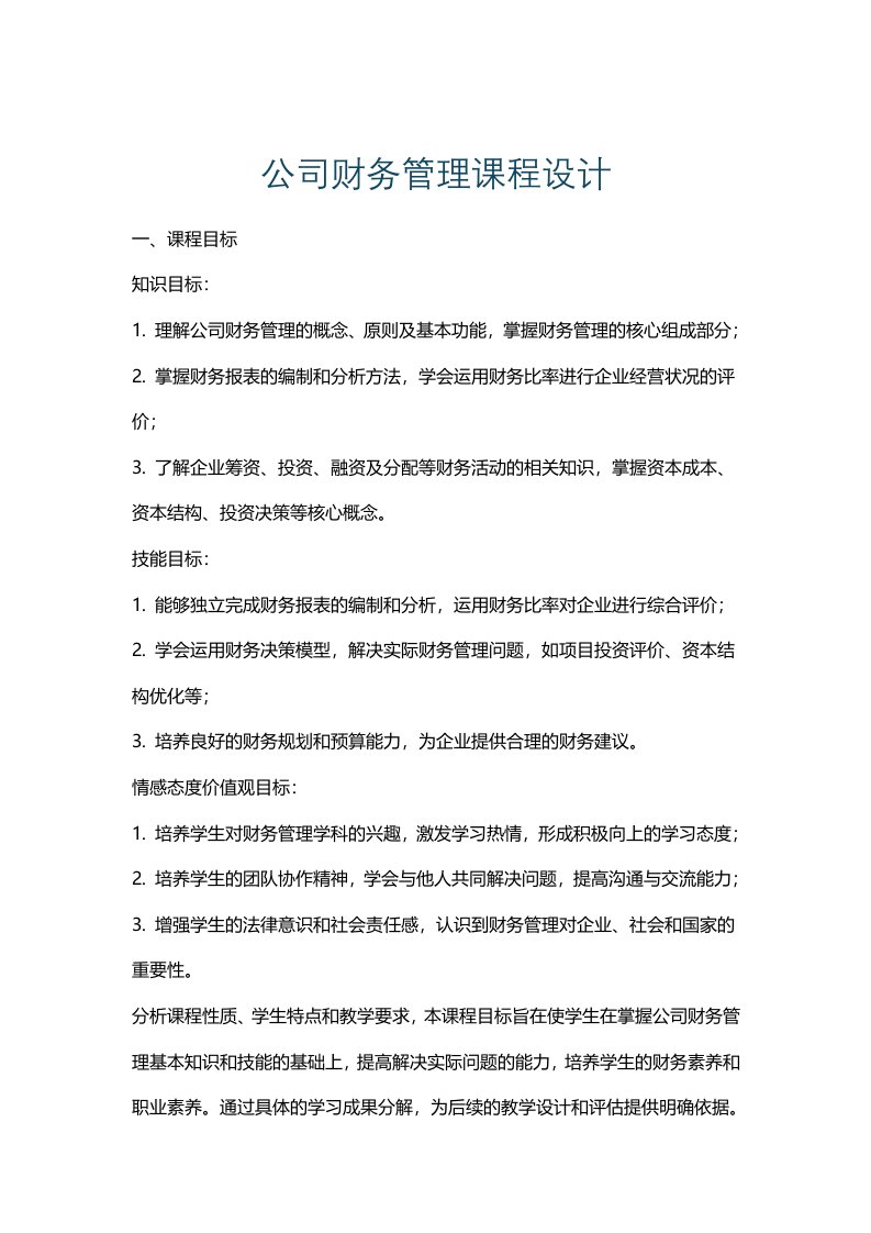 公司财务管理课程设计