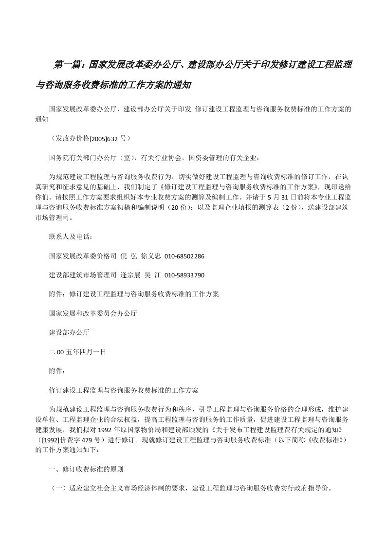 国家发展改革委办公厅、建设部办公厅关于印发修订建设工程监理与咨询服务收费标准的工作方案的通知[修改版]