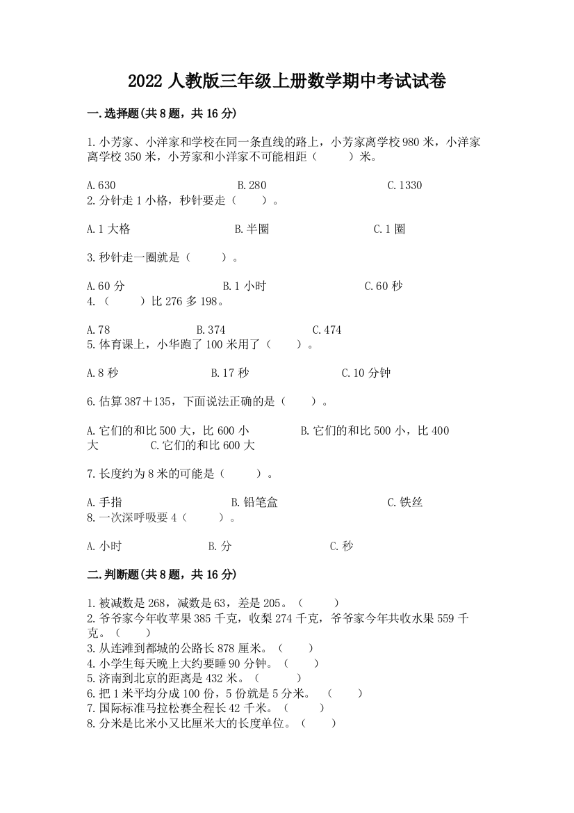 2022人教版三年级上册数学期中考试试卷附答案【培优】