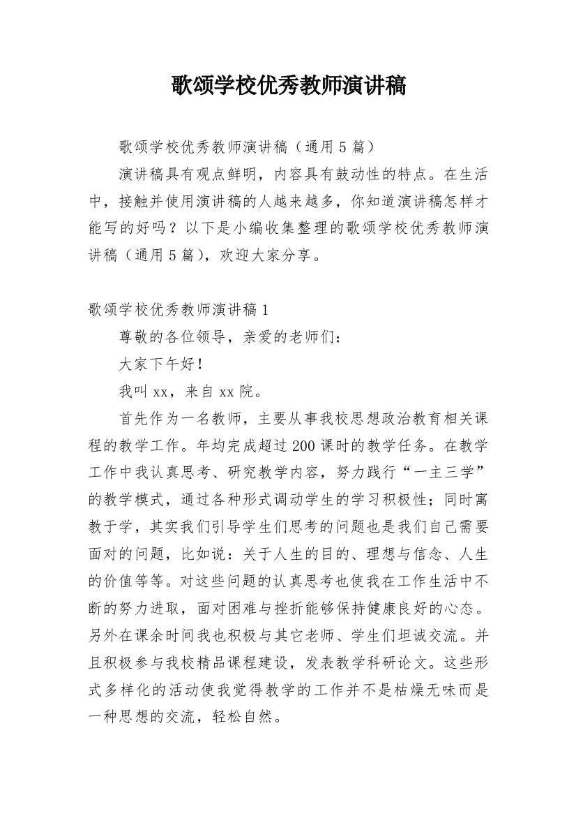 歌颂学校优秀教师演讲稿