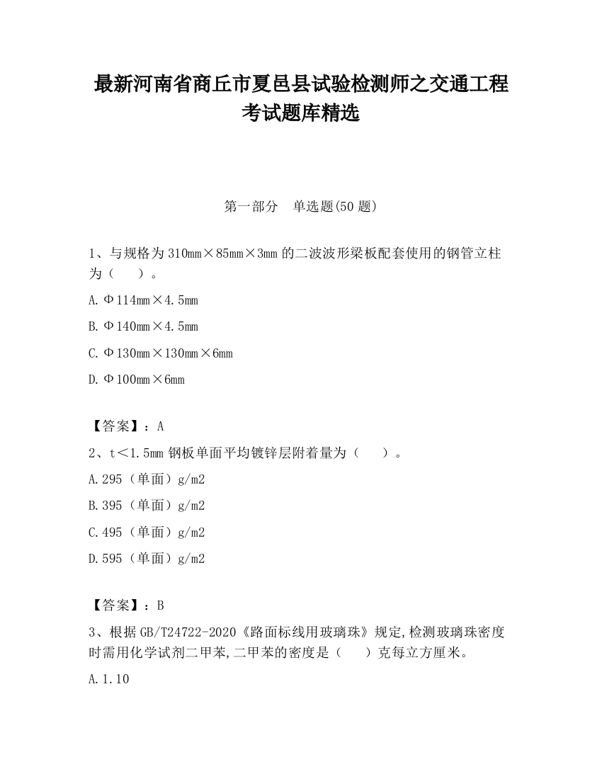 最新河南省商丘市夏邑县试验检测师之交通工程考试题库精选