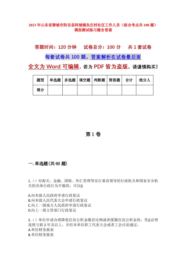 2023年山东省聊城市阳谷县阿城镇朱庄村社区工作人员综合考点共100题模拟测试练习题含答案