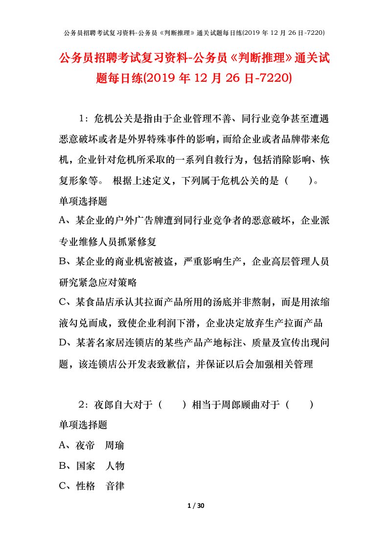 公务员招聘考试复习资料-公务员判断推理通关试题每日练2019年12月26日-7220