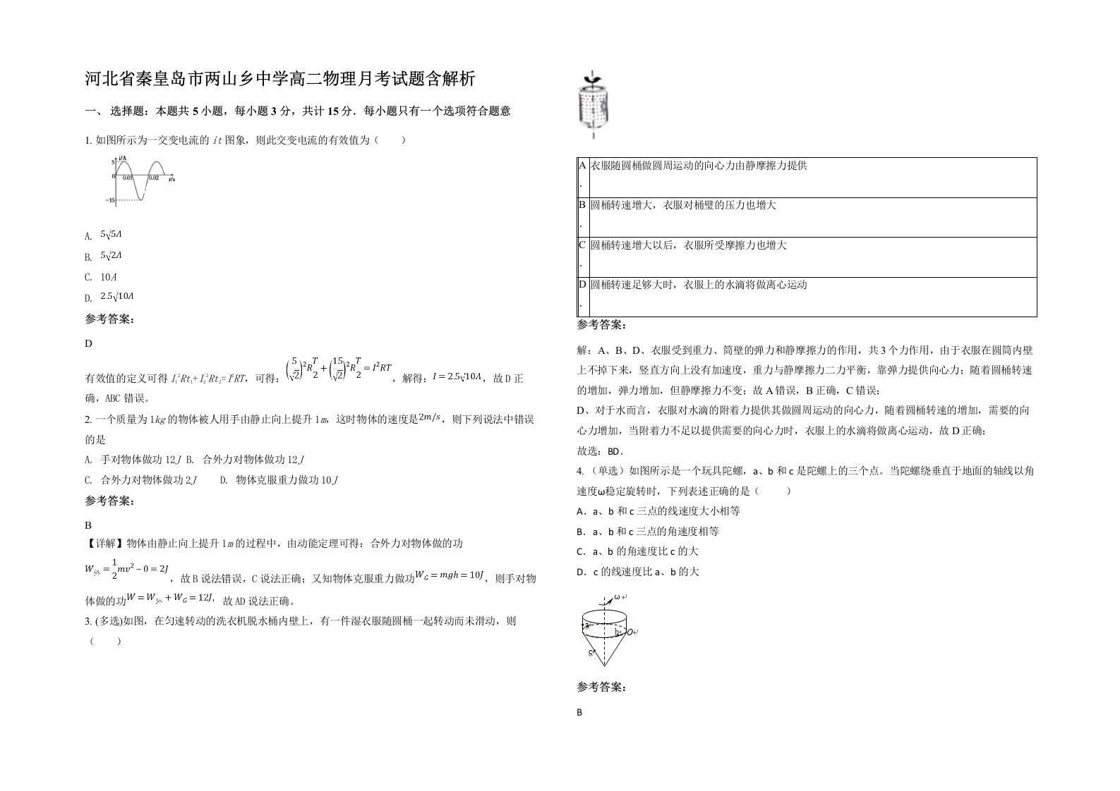 河北省秦皇岛市两山乡中学高二物理月考试题含解析