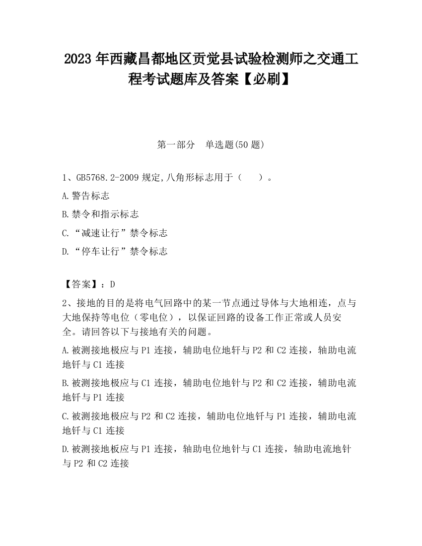 2023年西藏昌都地区贡觉县试验检测师之交通工程考试题库及答案【必刷】