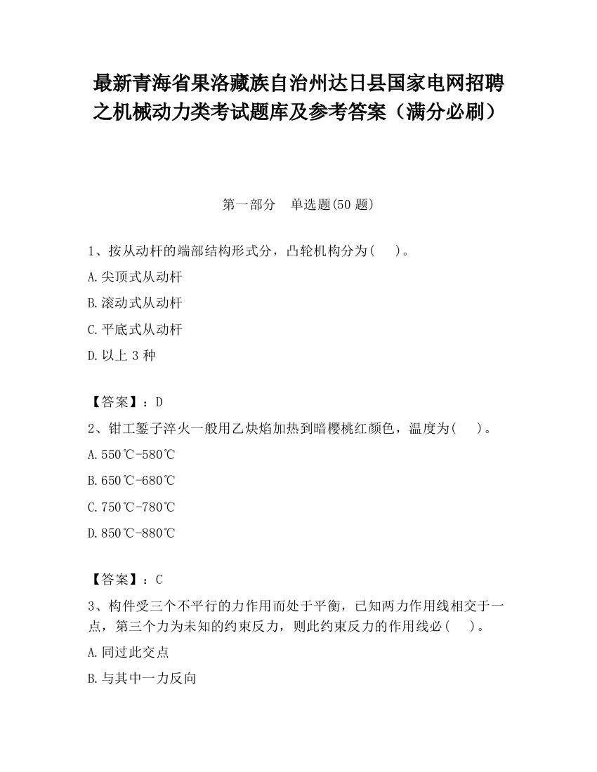 最新青海省果洛藏族自治州达日县国家电网招聘之机械动力类考试题库及参考答案（满分必刷）