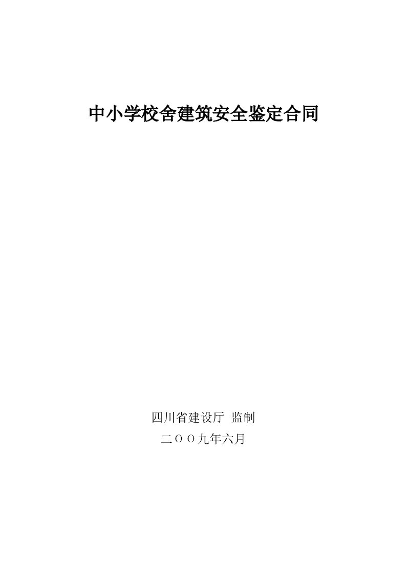 工程安全-中小学校舍建筑安全鉴定合同