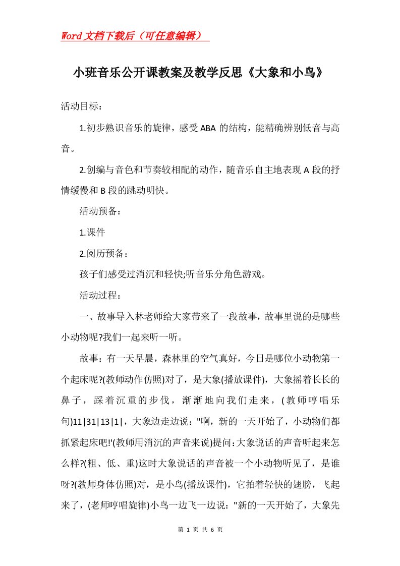 小班音乐公开课教案及教学反思大象和小鸟