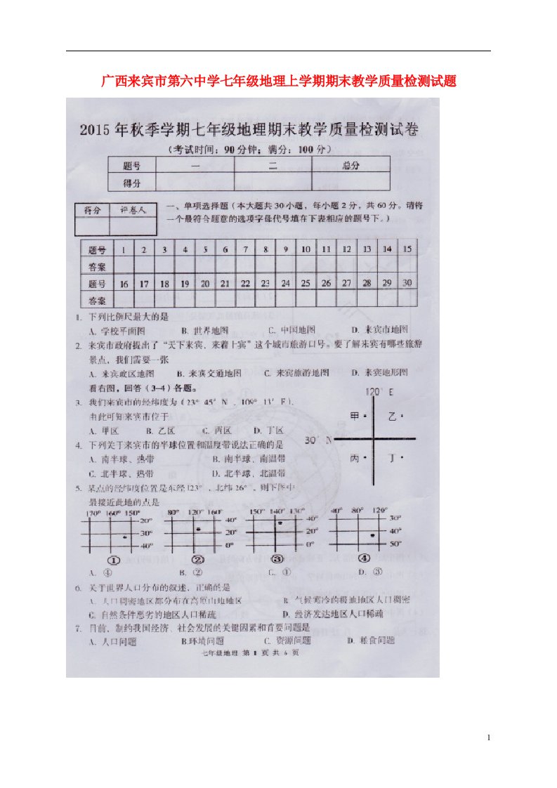 广西来宾市第六中学七级地理上学期期末教学质量检测试题（扫描版）