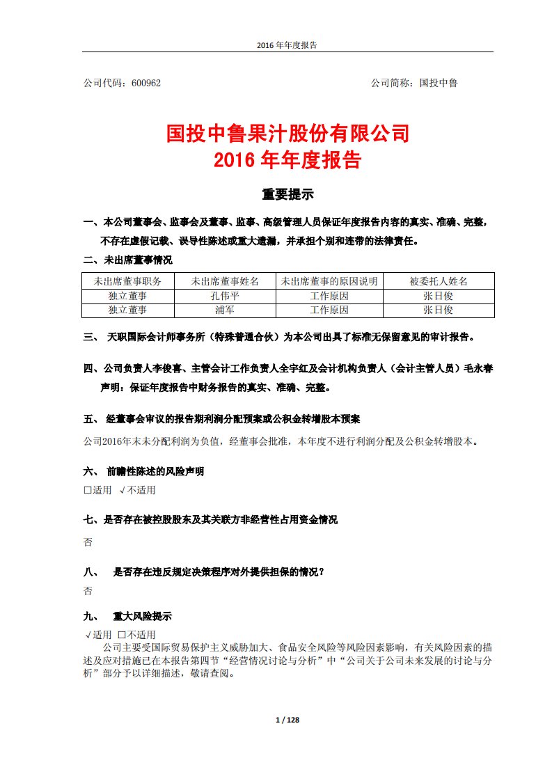 上交所-国投中鲁2016年年度报告-20170412