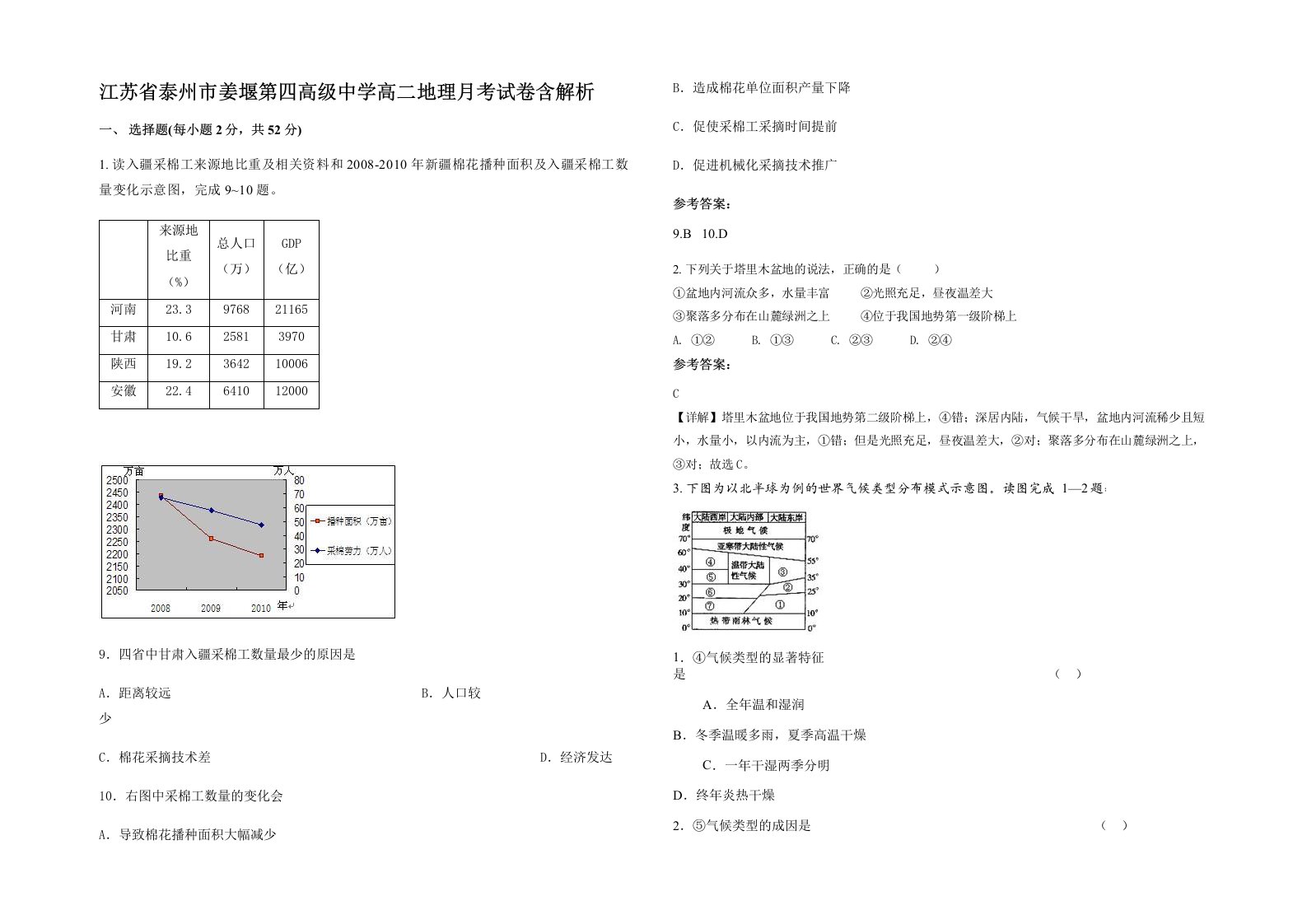 江苏省泰州市姜堰第四高级中学高二地理月考试卷含解析