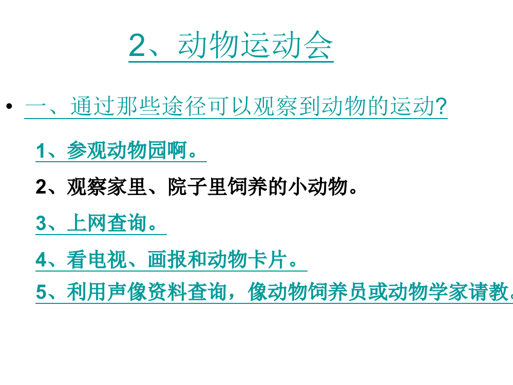 科学四年级上冀教版2动物运动会课件