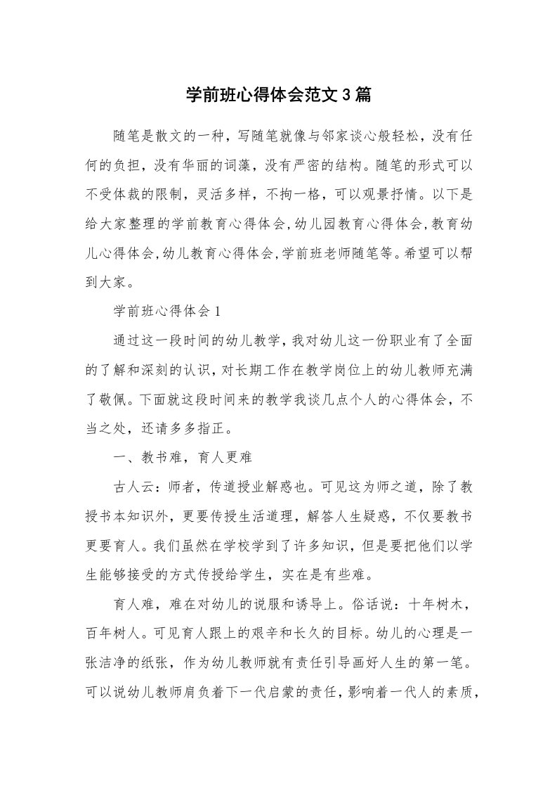 教师随笔心得_学前班心得体会范文3篇