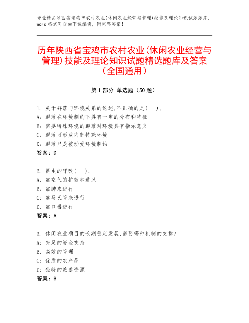 历年陕西省宝鸡市农村农业(休闲农业经营与管理)技能及理论知识试题精选题库及答案（全国通用）