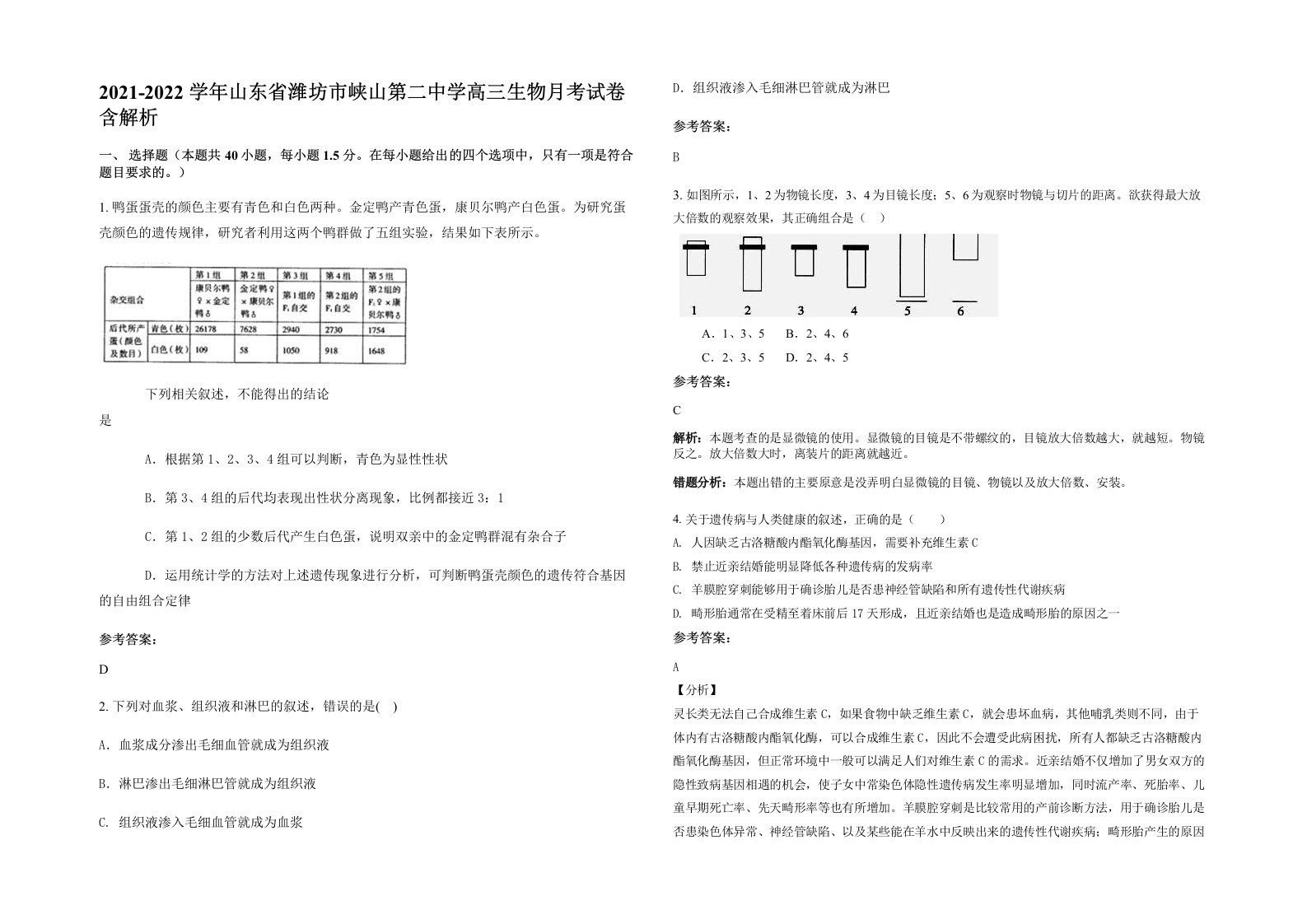 2021-2022学年山东省潍坊市峡山第二中学高三生物月考试卷含解析