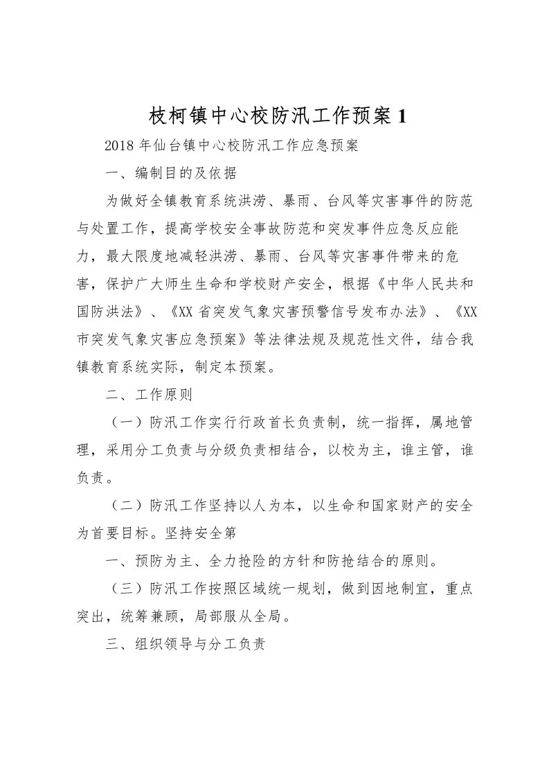 2022年枝柯镇中心校防汛工作预案1