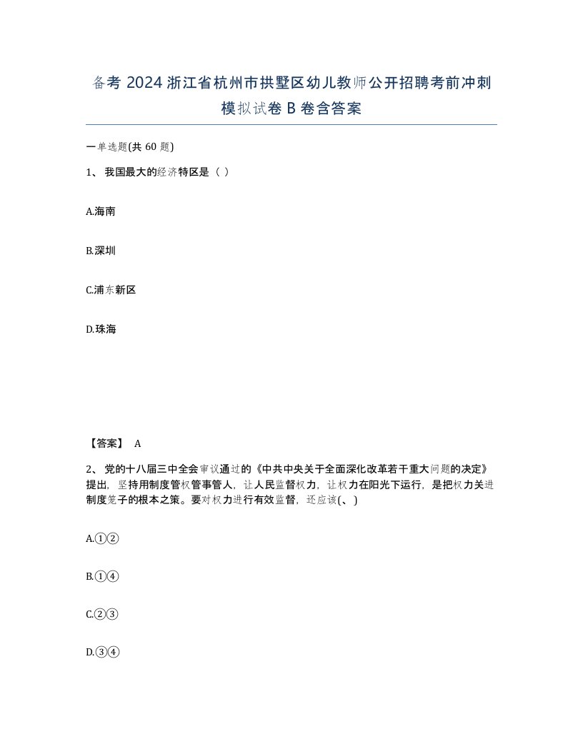 备考2024浙江省杭州市拱墅区幼儿教师公开招聘考前冲刺模拟试卷B卷含答案