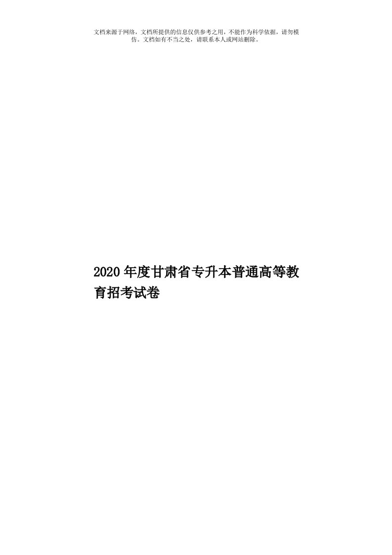 2020年度甘肃省专升本普通高等教育招考试卷模板