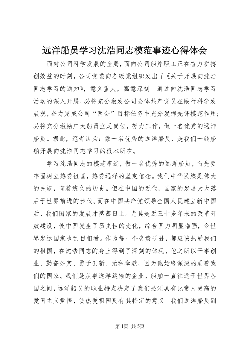 远洋船员学习沈浩同志模范事迹心得体会