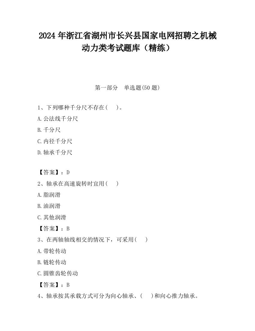 2024年浙江省湖州市长兴县国家电网招聘之机械动力类考试题库（精练）