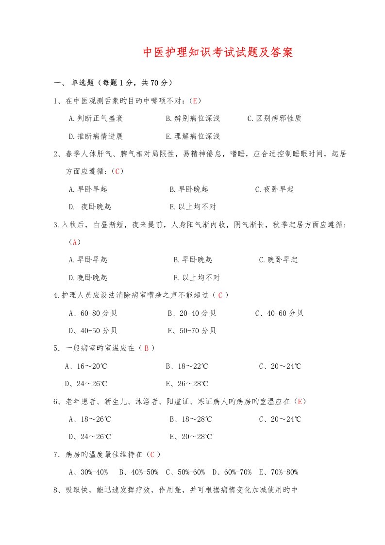 2022年中医护理知识考试试题及答案