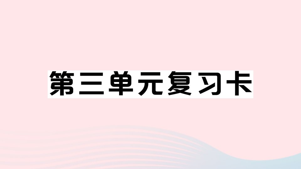 七年级语文上册第三单元复习卡课件新人教版