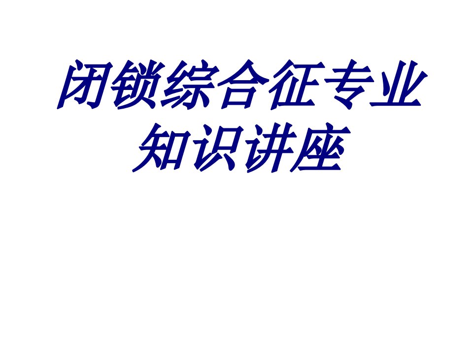 闭锁综合征专业知识讲座PPT课件经典医学课件