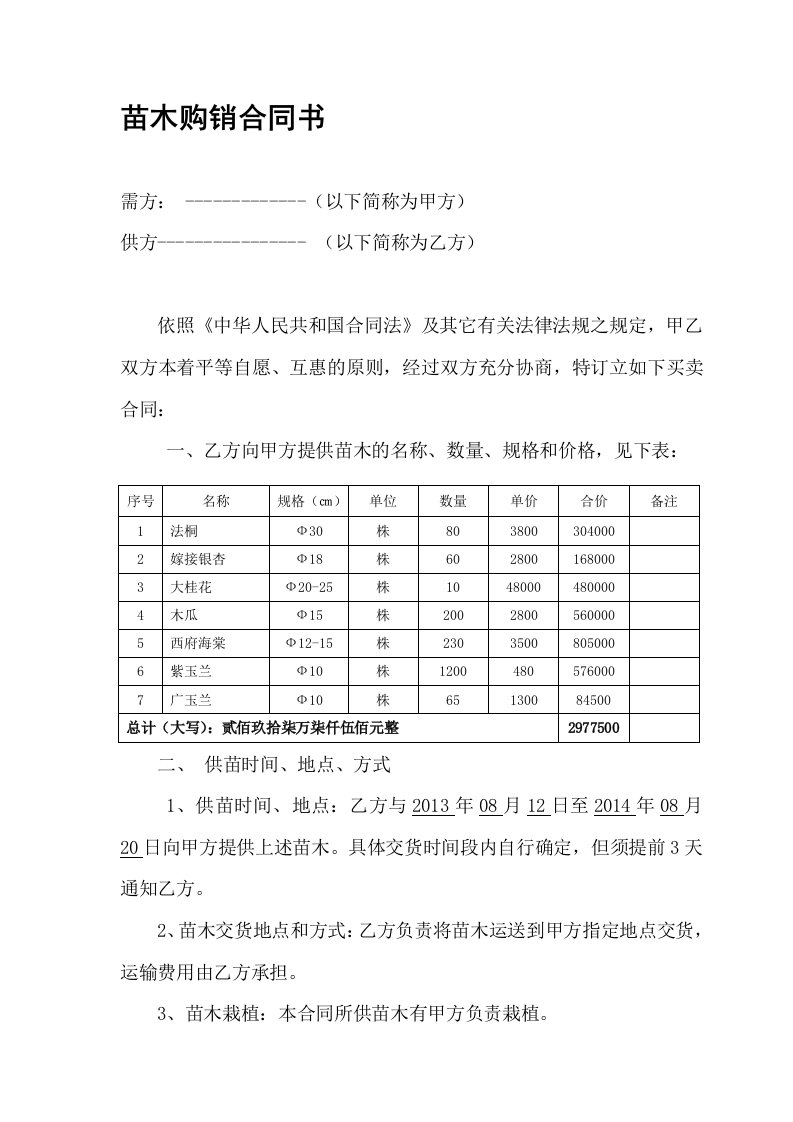 绿化苗木购销合同书