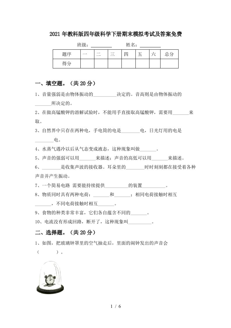 2021年教科版四年级科学下册期末模拟考试及答案免费