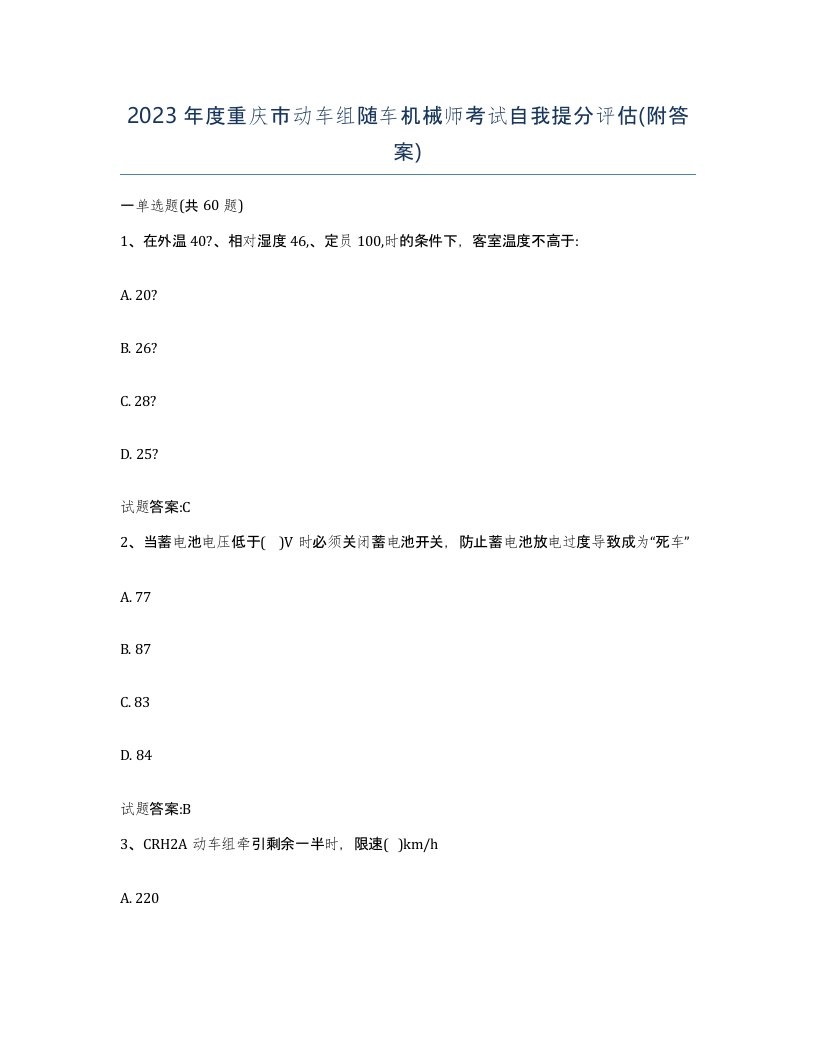 2023年度重庆市动车组随车机械师考试自我提分评估附答案