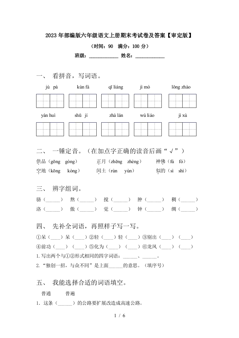 2023年部编版六年级语文上册期末考试卷及答案【审定版】