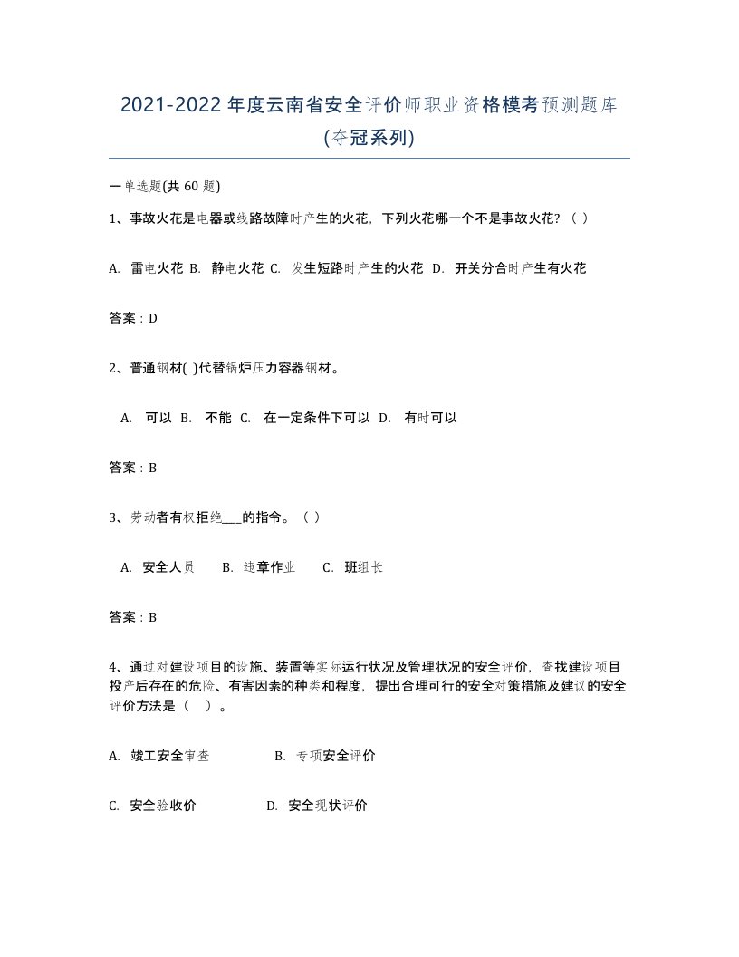 2021-2022年度云南省安全评价师职业资格模考预测题库夺冠系列