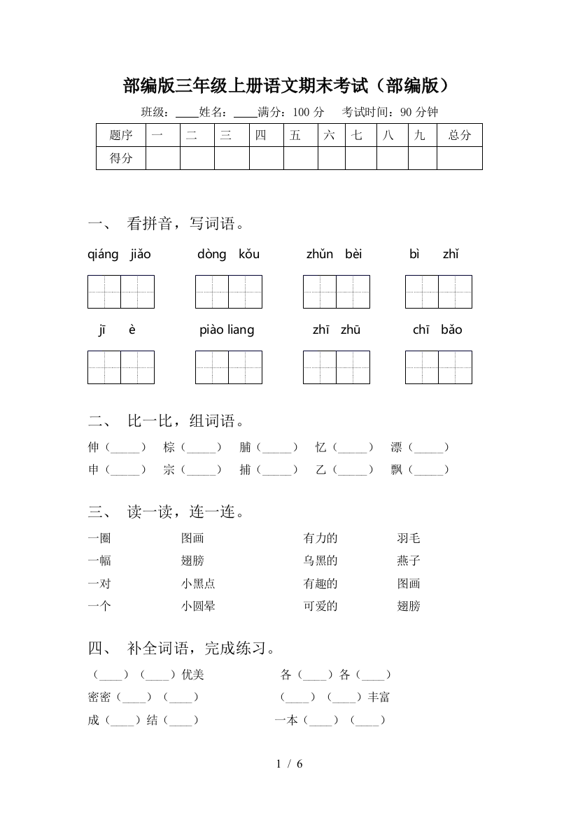 部编版三年级上册语文期末考试(部编版)